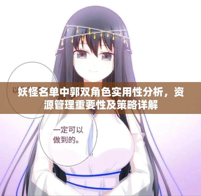 妖怪名单中郭双角色实用性分析，资源管理重要性及策略详解