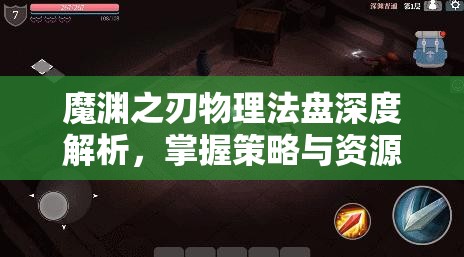 魔渊之刃物理法盘深度解析，掌握策略与资源管理的致胜艺术