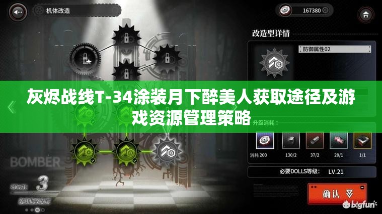 灰烬战线T-34涂装月下醉美人获取途径及游戏资源管理策略