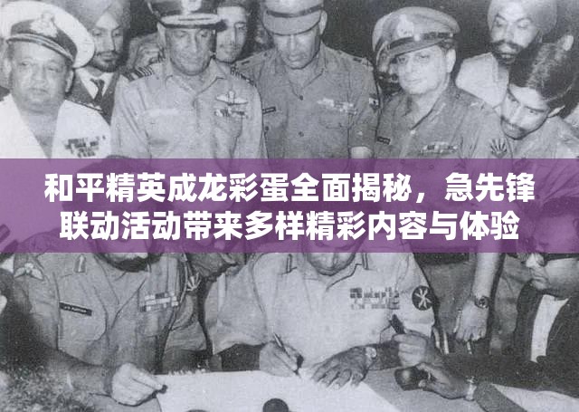 和平精英成龙彩蛋全面揭秘，急先锋联动活动带来多样精彩内容与体验