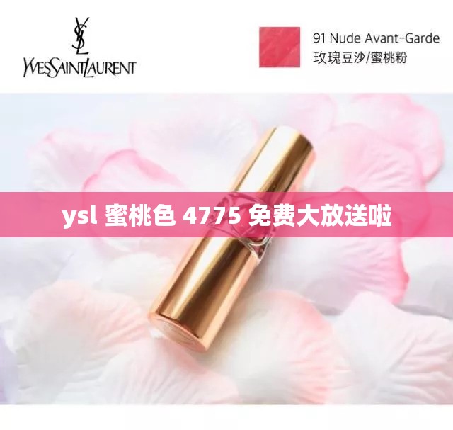 ysl 蜜桃色 4775 免费大放送啦