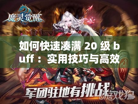 如何快速凑满 20 级 buff ：实用技巧与高效攻略全解析
