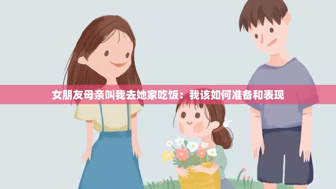 女朋友母亲叫我去她家吃饭：我该如何准备和表现