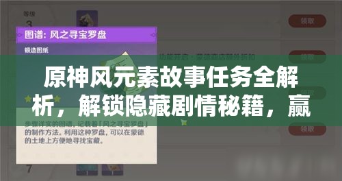 原神风元素故事任务全解析，解锁隐藏剧情秘籍，赢取丰厚游戏奖励指南