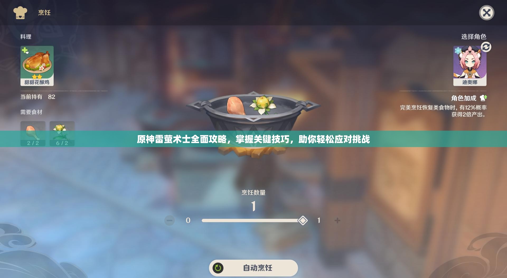 原神雷萤术士全面攻略，掌握关键技巧，助你轻松应对挑战