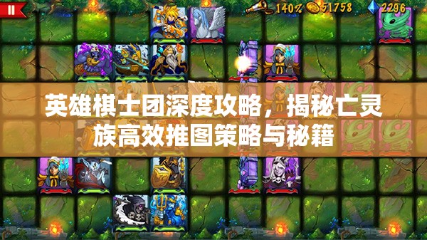 英雄棋士团深度攻略，揭秘亡灵族高效推图策略与秘籍