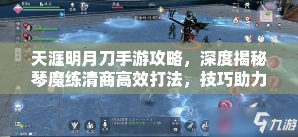 天涯明月刀手游攻略，深度揭秘琴魔练清商高效打法，技巧助力玩家轻松斩落强大BOSS