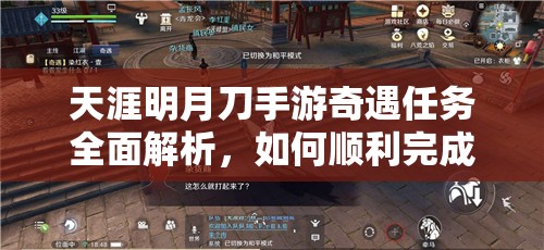 天涯明月刀手游奇遇任务全面解析，如何顺利完成洞中之人任务