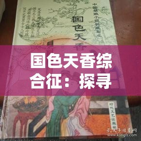 国色天香综合征：探寻其独特魅力与奥秘