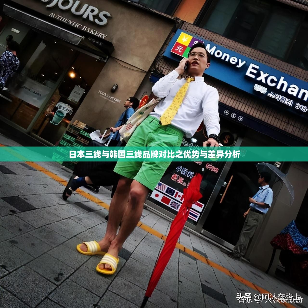 日本三线与韩国三线品牌对比之优势与差异分析
