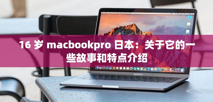 16 岁 macbookpro 日本：关于它的一些故事和特点介绍