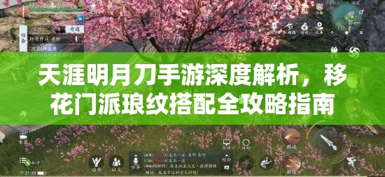天涯明月刀手游深度解析，移花门派琅纹搭配全攻略指南