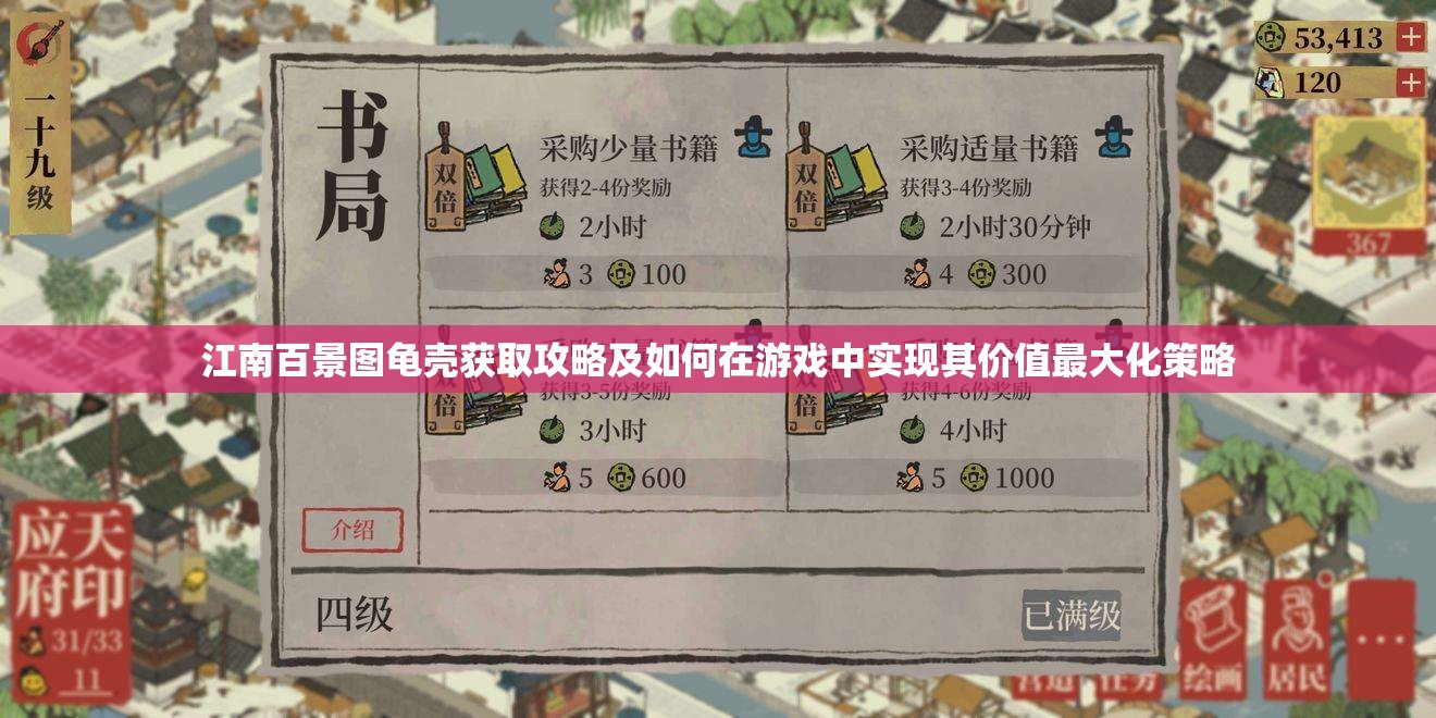 江南百景图龟壳获取攻略及如何在游戏中实现其价值最大化策略