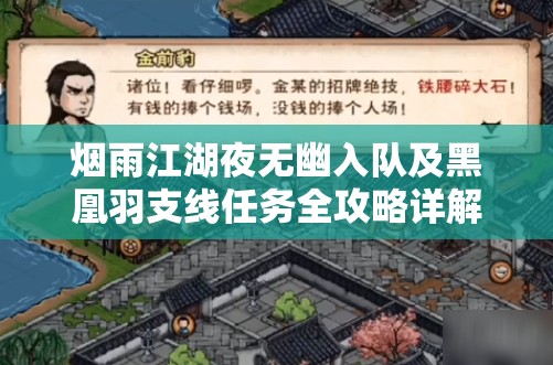 烟雨江湖夜无幽入队及黑凰羽支线任务全攻略详解