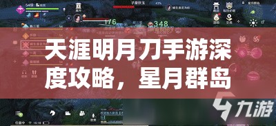 天涯明月刀手游深度攻略，星月群岛话本全解析与高效资源管理技巧