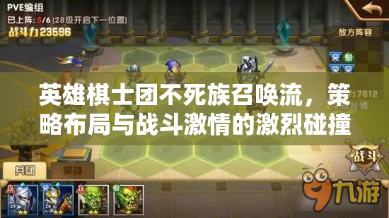 英雄棋士团不死族召唤流，策略布局与战斗激情的激烈碰撞体验