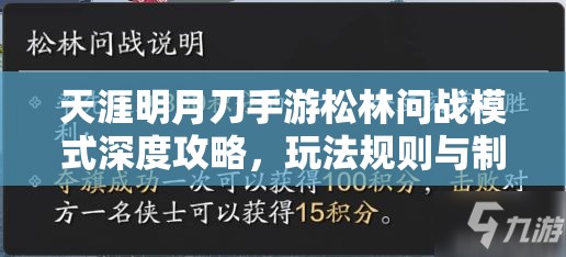 天涯明月刀手游松林问战模式深度攻略，玩法规则与制胜技巧全解析
