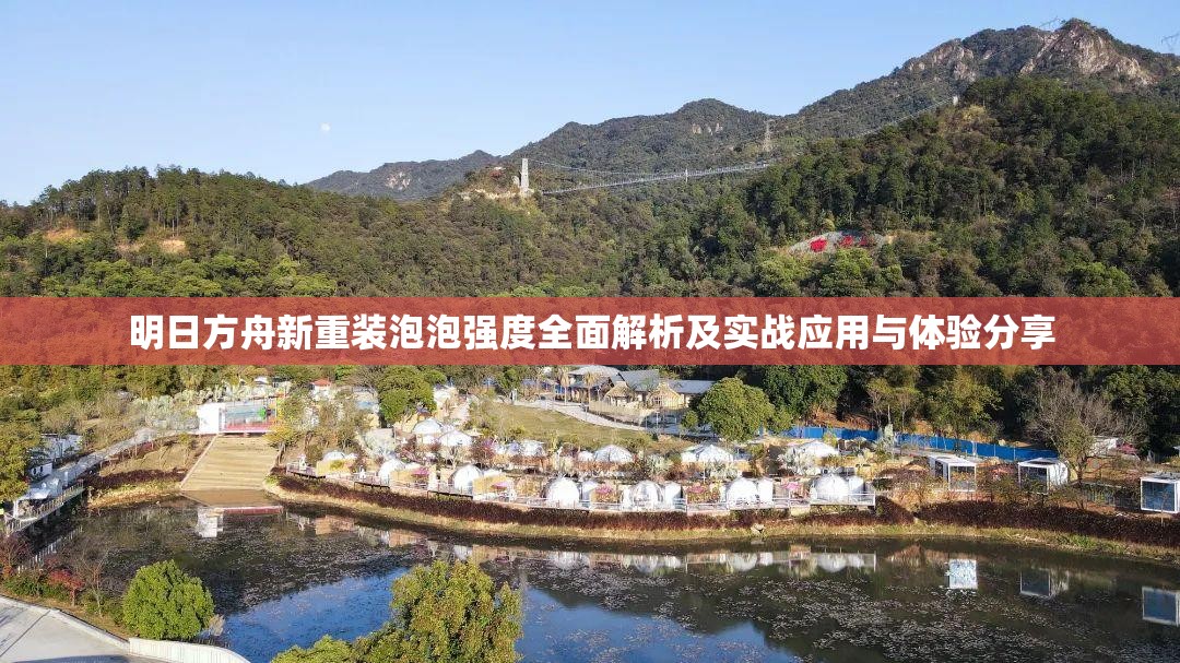 明日方舟新重装泡泡强度全面解析及实战应用与体验分享