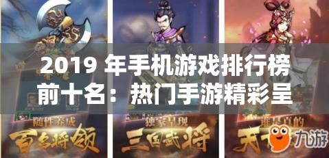 2019 年手机游戏排行榜前十名：热门手游精彩呈现