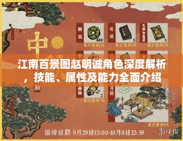 江南百景图赵明诚角色深度解析，技能、属性及能力全面介绍