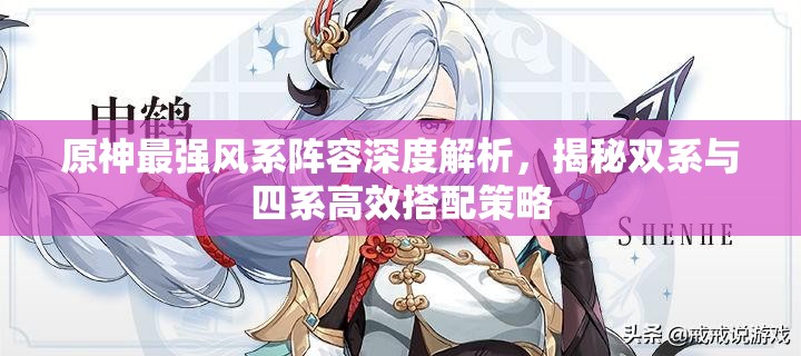 原神最强风系阵容深度解析，揭秘双系与四系高效搭配策略