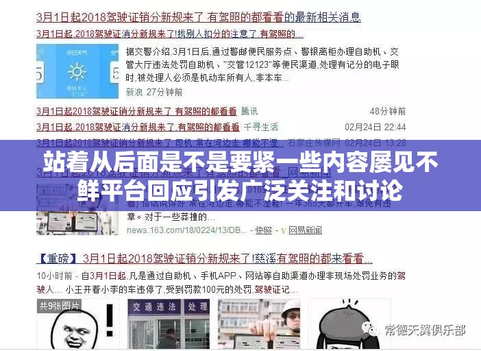 站着从后面是不是要紧一些内容屡见不鲜平台回应引发广泛关注和讨论