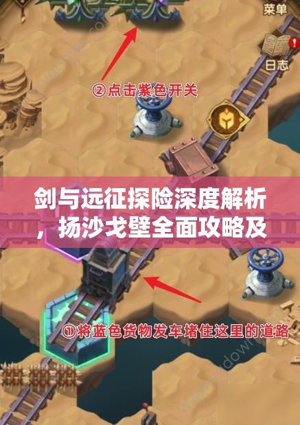 剑与远征探险深度解析，扬沙戈壁全面攻略及详细路线图揭秘