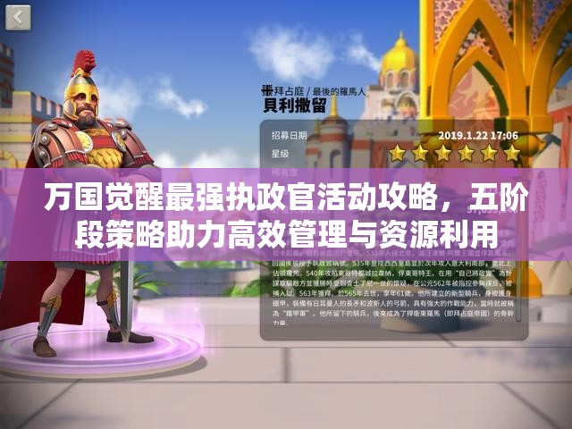 万国觉醒最强执政官活动攻略，五阶段策略助力高效管理与资源利用