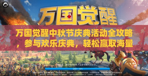 万国觉醒中秋节庆典活动全攻略，参与欢乐庆典，轻松赢取海量丰厚奖励