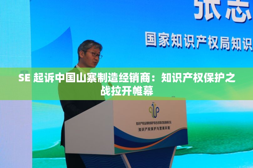 SE 起诉中国山寨制造经销商：知识产权保护之战拉开帷幕