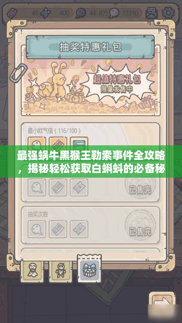 最强蜗牛黑猴王勒索事件全攻略，揭秘轻松获取白蝌蚪的必备秘诀