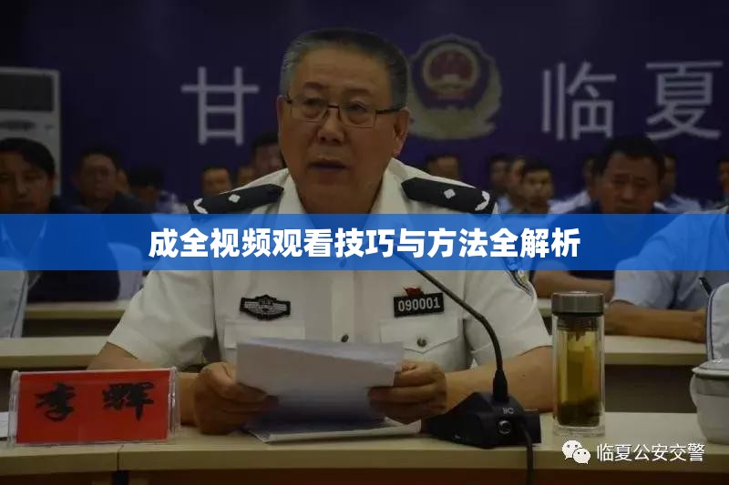 成全视频观看技巧与方法全解析
