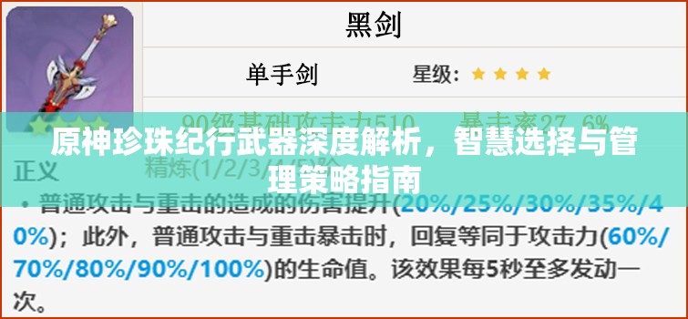 原神珍珠纪行武器深度解析，智慧选择与管理策略指南