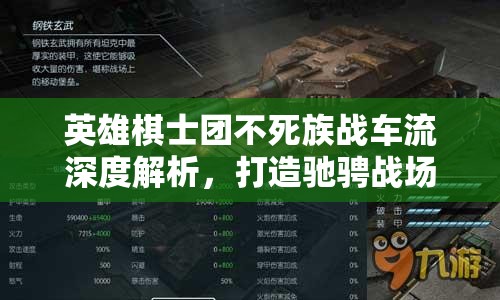 英雄棋士团不死族战车流深度解析，打造驰骋战场的无敌钢铁洪流攻略
