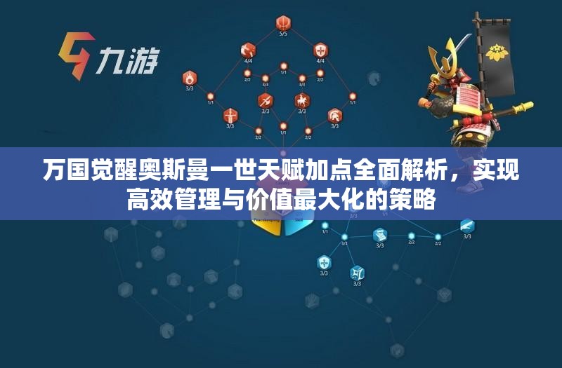 万国觉醒奥斯曼一世天赋加点全面解析，实现高效管理与价值最大化的策略