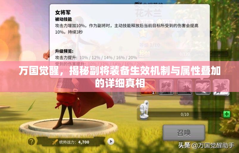 万国觉醒，揭秘副将装备生效机制与属性叠加的详细真相