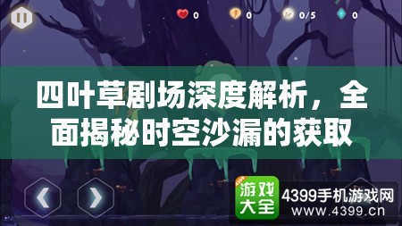 四叶草剧场深度解析，全面揭秘时空沙漏的获取策略与途径