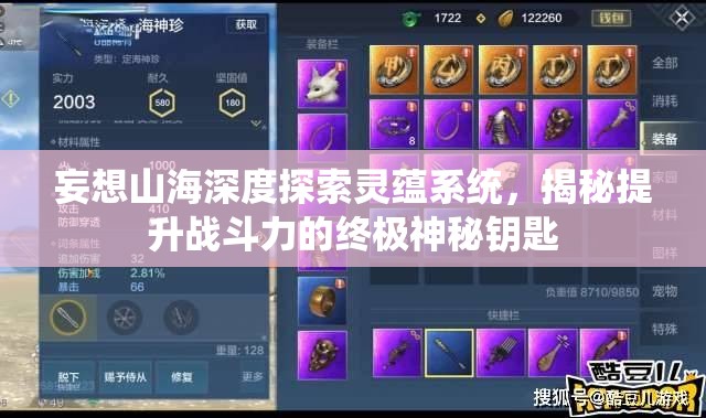 妄想山海深度探索灵蕴系统，揭秘提升战斗力的终极神秘钥匙