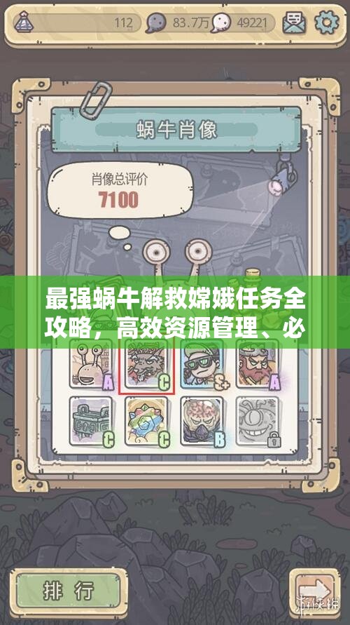 最强蜗牛解救嫦娥任务全攻略，高效资源管理、必备技巧及价值最大化策略