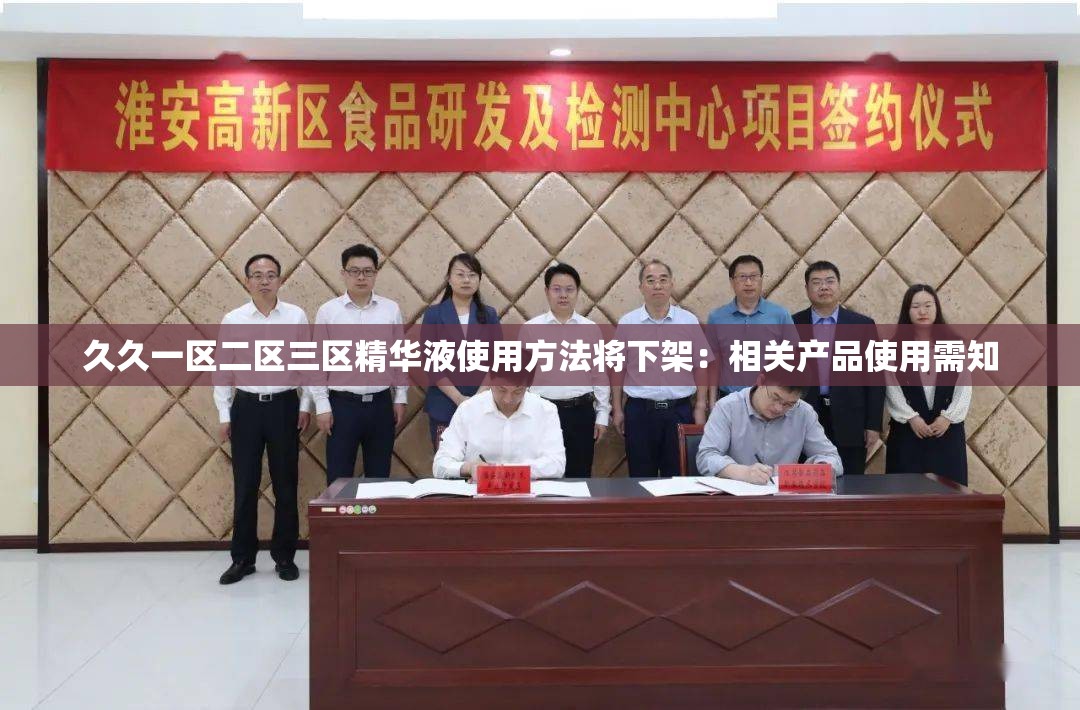 久久一区二区三区精华液使用方法将下架：相关产品使用需知