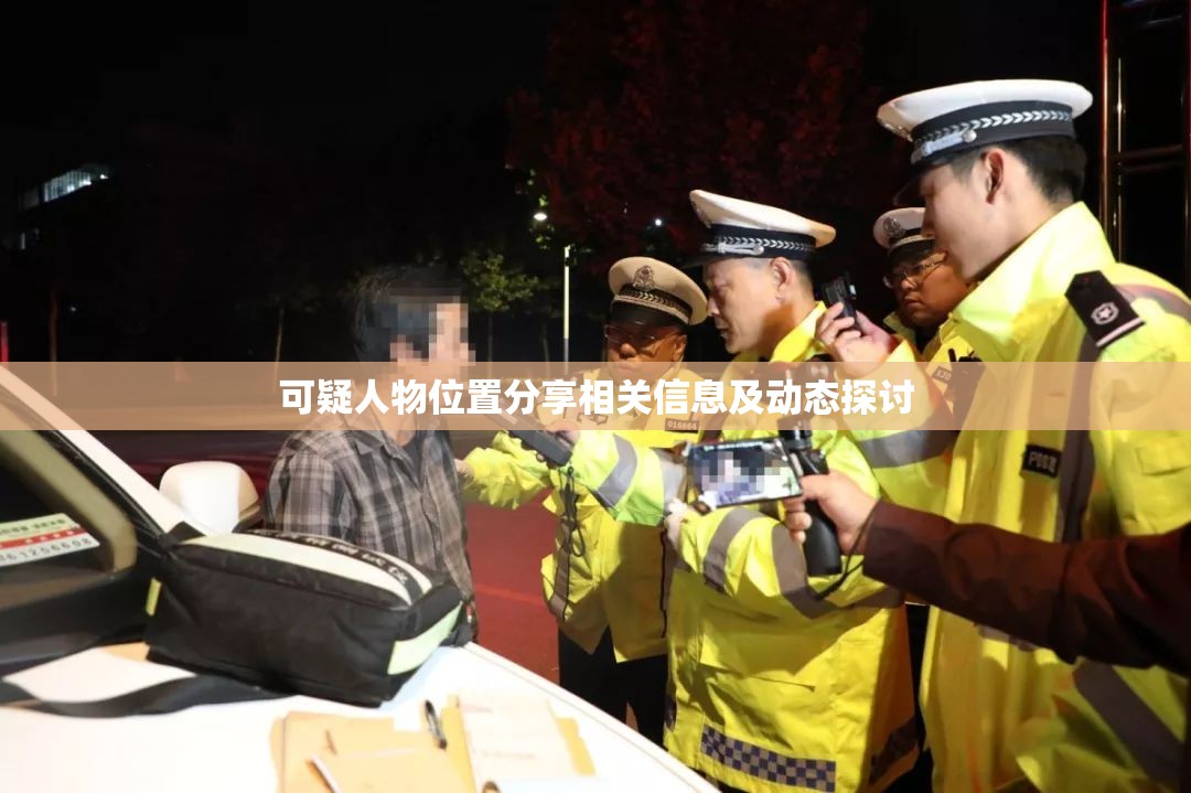 可疑人物位置分享相关信息及动态探讨