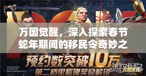 万国觉醒，深入探索春节蛇年期间的移民令奇妙之旅