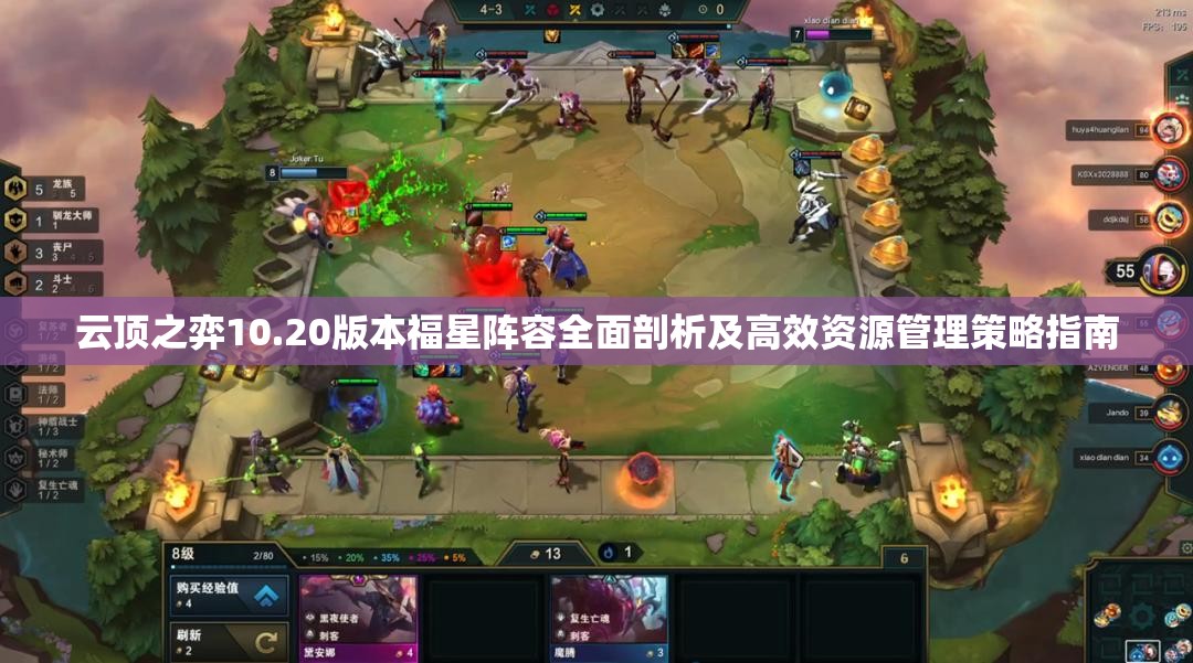 云顶之弈10.20版本福星阵容全面剖析及高效资源管理策略指南