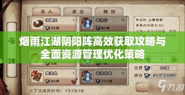 烟雨江湖阴阳阵高效获取攻略与全面资源管理优化策略