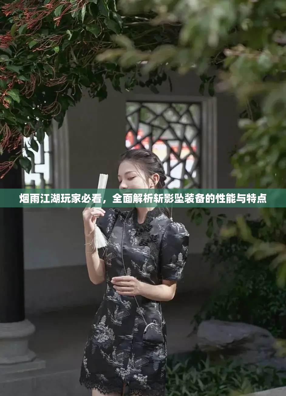 烟雨江湖玩家必看，全面解析斩影坠装备的性能与特点