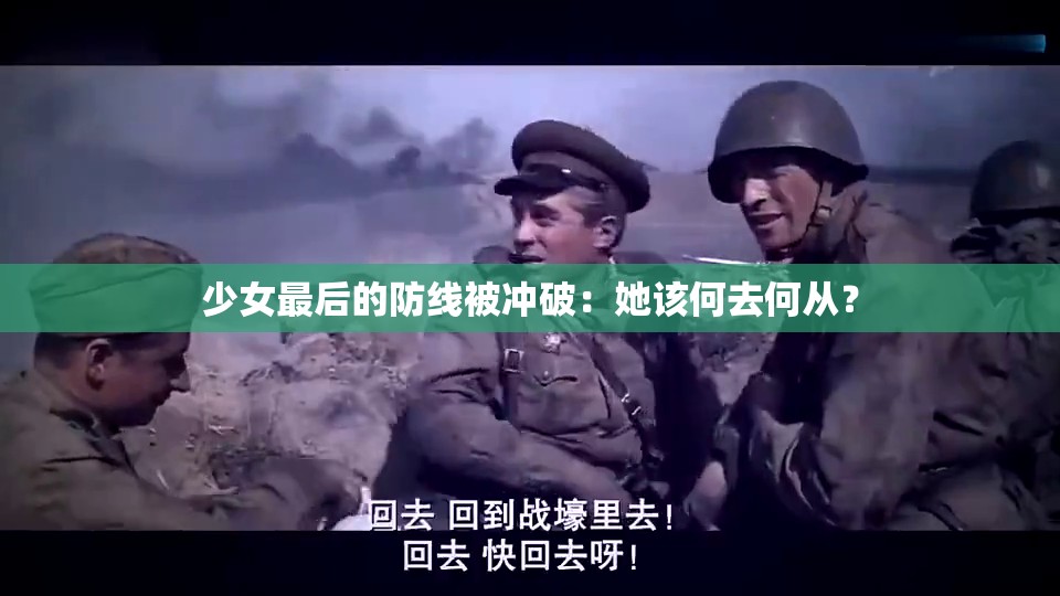 少女最后的防线被冲破：她该何去何从？