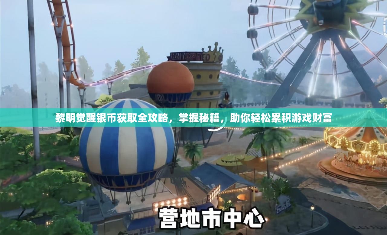 黎明觉醒银币获取全攻略，掌握秘籍，助你轻松累积游戏财富