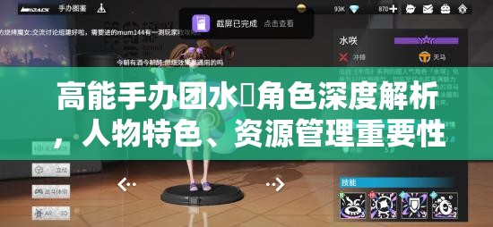 高能手办团水咲角色深度解析，人物特色、资源管理重要性及高效利用实战策略