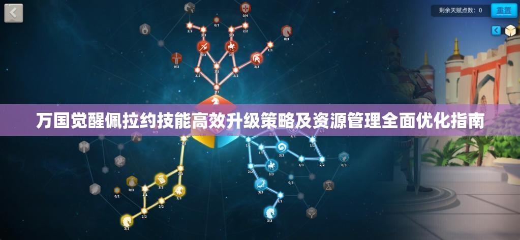 万国觉醒佩拉约技能高效升级策略及资源管理全面优化指南
