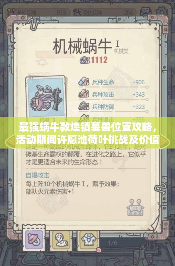 最强蜗牛敦煌镇墓兽位置攻略，活动期间许愿池荷叶挑战及价值最大化